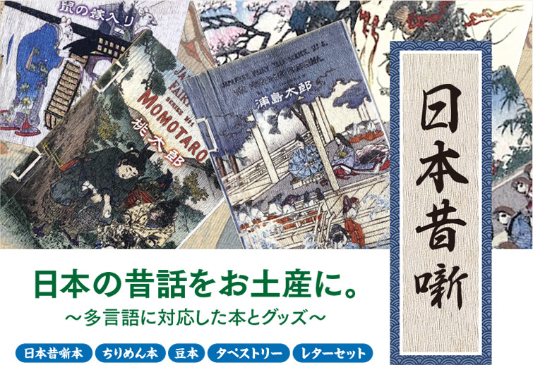 日本の昔話をお土産に　多言語に対応した本とグッズ
