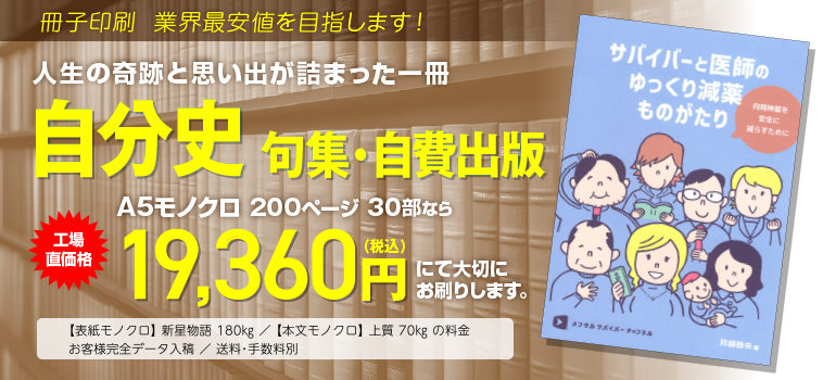 冊子印刷 業界最安値を目指します!　人生の軌跡と思い出が詰まった一冊　自分史　句集・自費出版　A5モノクロ 200ページ 100部なら　工場直価格　47,967円（税込）　にて大切にお刷りします。　◯表紙モノクロ 新星物語 180kg／本文モノクロ 上質70kgの料金　◯お客様完全データ入稿　送料・手数料別