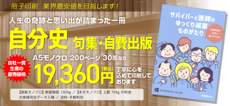 冊子印刷 業界最安値を目指します!　人生の軌跡と思い出が詰まった一冊　自分史　句集・自費出版　A5モノクロ 200ページ 100部なら　工場直価格　47,967円（税込）　にて大切にお刷りします。　◯表紙モノクロ 新星物語 180kg／本文モノクロ 上質70kgの料金　◯お客様完全データ入稿　送料・手数料別